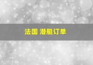 法国 潜艇订单